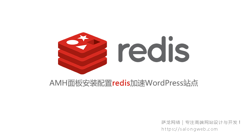 AMH面板安装配置redis加速WordPress站点 萨龙网络