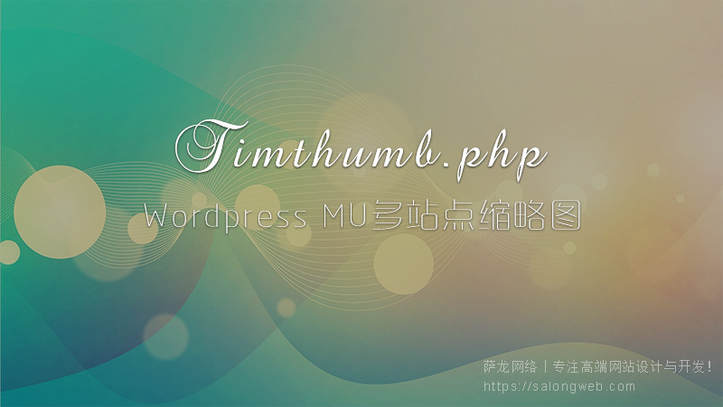 WordPress MU多站点解决Timthumb.php不显示缩略图