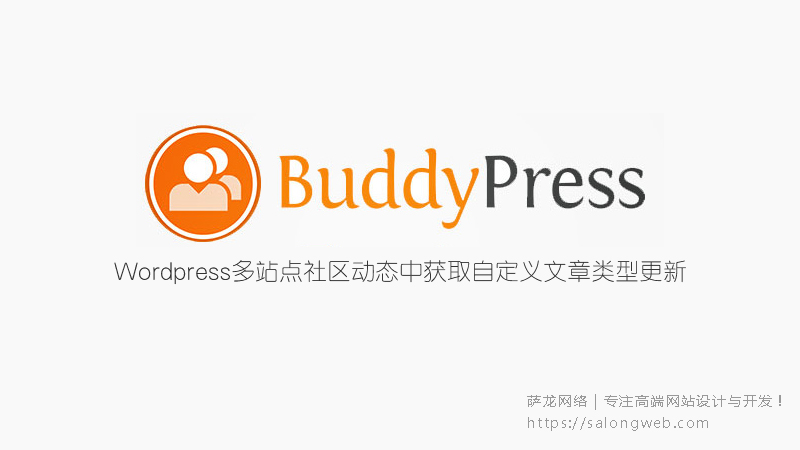 Wordpress多站点社区动态中获取自定义文章类型更新