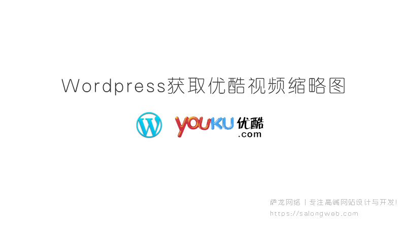 Wordpress获取优酷视频缩略图